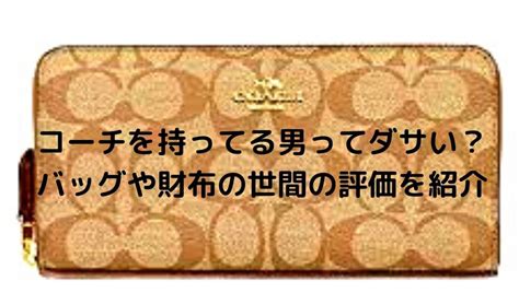 COACH（コーチ）を身に着ける男はダサい？バッグ .